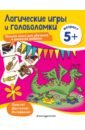 Логические игры и головоломки. Для детей от 5 лет