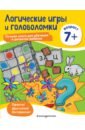 Логические игры и головоломки. Для детей от 7 лет