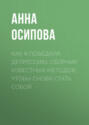 Как я победила депрессию: сборник известных методов, чтобы снова стать собой