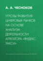 Угрозы развития цифровых рынков на основе анализа деятельности агрегатора «Яндекс. Такси»