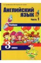 Английский язык 3кл ч1 [Учебник] без диска