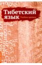 Тибетский язык. Учебные прописи