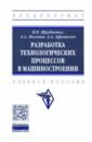 Разработка технологических процессов в машиностроении