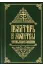 Псалтирь и молитвы, чтомые по усопшим