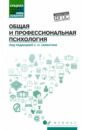 Общая и профессиональная психология. Учебное пособие