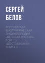 Российская Биографическая Энциклопедия «Великая Россия». Том 10. Достоевский. Книга 2