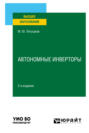 Автономные инверторы 2-е изд. Учебное пособие для вузов