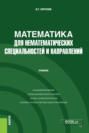 Математика для нематематических специальностей и направлений. (Бакалавриат). Учебник.