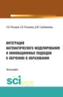 Интеграция математического моделирования и инновационных подходов к обучению в образовании. (Аспирантура, Бакалавриат, Магистратура, Специалитет). Монография.
