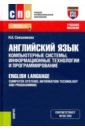 Английский язык. Компьютерные системы, информационные технологии и программирование