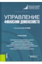 Управление финансами домохозяйств. (Бакалавриат). Учебное пособие