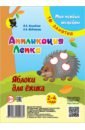 Аппликация. Лепка. Яблоки для ёжика. Младшая группа 2-3 года. Мои первые шедевры