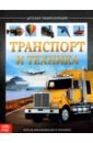 Детская энциклопедия "Транспорт и техника"