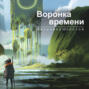 Воронка времени