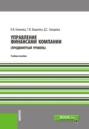 Управление финансами компании. (Магистратура). Учебное пособие.