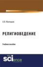 Религиоведение. (Бакалавриат, Специалитет). Учебное пособие.