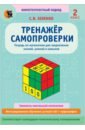 Математика. 2 класс. Тренажёр самопроверки. Тетрадь для закрепления знаний, умений, навыков