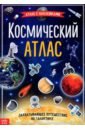 Книга с наклейками "Космический атлас"