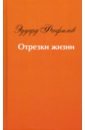 Отрезки жизни: воспоминания