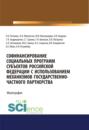 Софинансирование социальных программ субъектов Российской Федерации с использованием механизмов госу. Монография