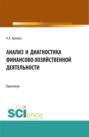 Анализ и диагностика финансово-хозяйственной деятельности. Сборник практических заданий. (Бакалавриат, Магистратура, Специалитет). Учебное пособие.