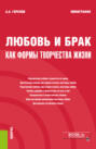 Любовь и брак как формы творчества жизни. Монография.
