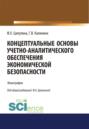 Концептуальные основы учетно-аналитического обеспечения экономической безопасности. (Бакалавриат). Монография.