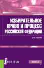 Избирательное право и процесс Российской Федерации. (Бакалавриат). Учебное пособие