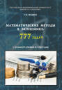 Математические методы в экономике: 777 задач с комментариями и ответами. (Аспирантура, Бакалавриат, Магистратура, Специалитет). Учебное пособие.