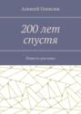 200&nbsp;лет спустя. Повесть для&nbsp;кино