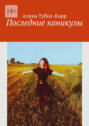 Последние каникулы