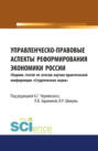 Управленческо- правовые аспекты реформирования экономики России. (Бакалавриат). Сборник статей.