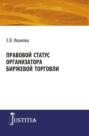 Правовой статус организатора биржевой торговли. (Аспирантура). (Магистратура). Монография