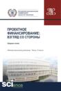 Проектное финансирование. Взгляд со стороны. (Магистратура). Сборник статей