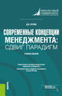 Современные концепции менеджмента: сдвиг парадигм. (Магистратура). Учебное пособие