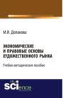 Экономические и правовые основы художественного рынка. (Бакалавриат). Учебно-методическое пособие