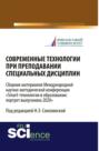 Современные технологии при преподавании специальных дисциплин. Сборник материалов