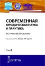 Современная юридическая наука и практика. Актуальные проблемы. Том 2. (Аспирантура). (Магистратура). Сборник статей