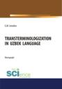 Transterminologization in Uzbek language. (Магистратура). Монография.