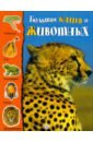 Большая книга о животных