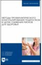Методы профилактического консультирования подростков в целях снижения рисков для здоровья