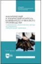 Аналитический и технический контроль кожевенного и мехового производства. Лабораторный практикум