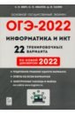 ОГЭ-2022 Информатика и ИКТ 9кл [22 тренир.варинт.]