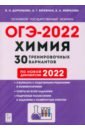 ОГЭ-2022 Химия 9кл [30 тренир. вариантов]