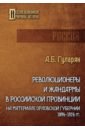 Революционеры и жандармы в российской провинции