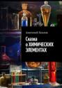Сказка о&nbsp;химических элементах