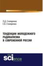 Тенденции молодежного радикализма в современной России. Монография