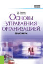 Основы управления организацией. Практикум. (Бакалавриат). (Специалитет). Учебное пособие