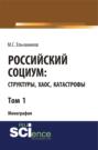Российский социум: структуры, хаос, катастрофы. Том 1. (Бакалавриат). Монография