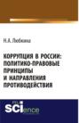 Коррупция в России: политико-правовые принципы и направления противодействия. Монография